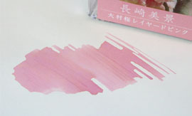 「大村桜レイヤードピンク」インク・色味イメージ／長崎美景