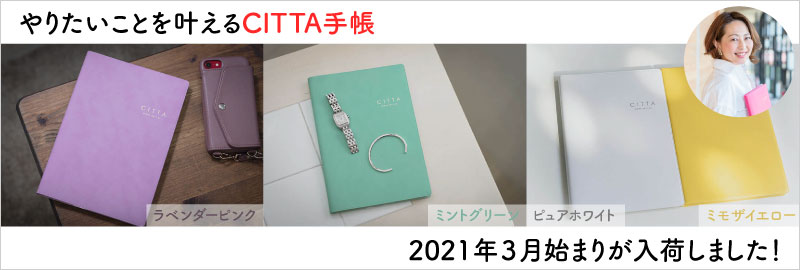 オンラインストア入荷情報】CITTA手帳2020 本体＆オリジナルカバー 