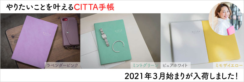 CITTA手帳 2021-22(３月始まり)ラベンダーピンク