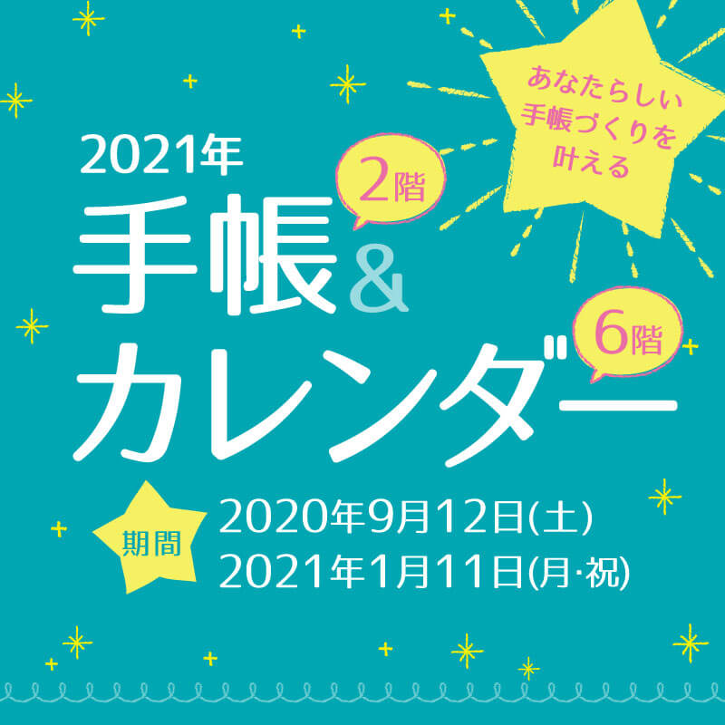 21年 手帳 カレンダー展 石丸文行堂 文房具専門店