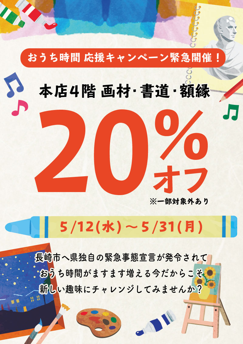 ５ 31 月 まで 本店４階 画材 書道用品 額縁など オフ キャンペーン開催中 石丸文行堂 文房具専門店