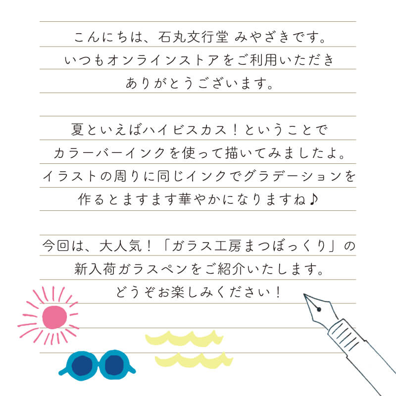 オンラインストア お手紙8月号 その1 ガラス工房まつぼっくり のガラスペンをご紹介 石丸文行堂 文房具専門店