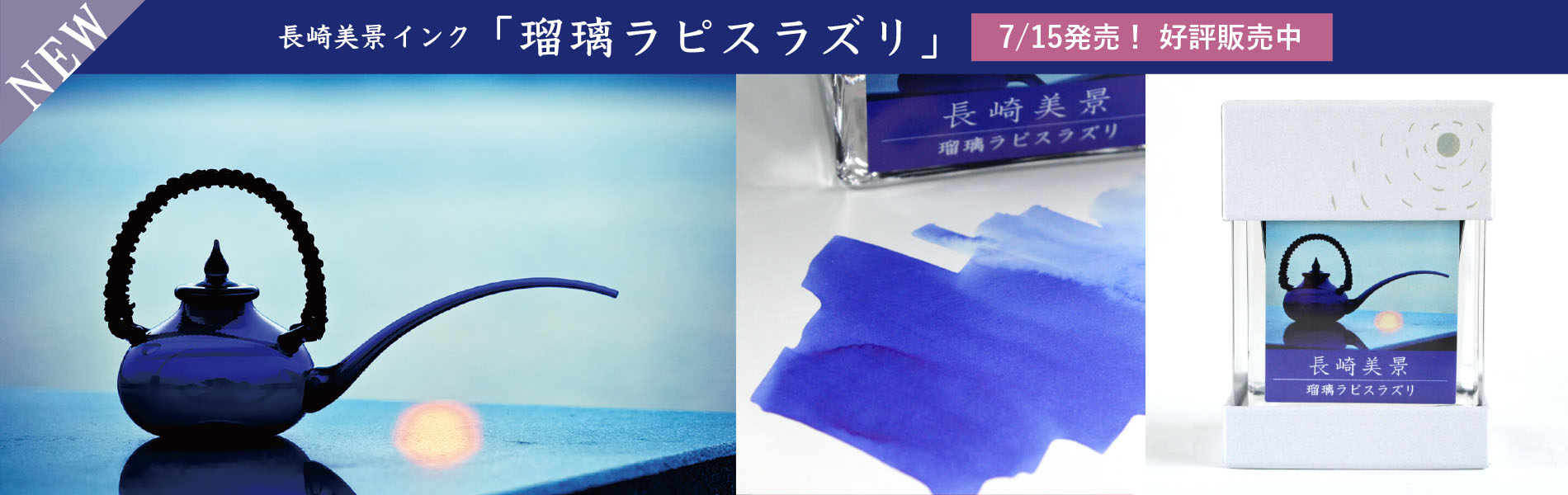 長崎美景インク_瑠璃LapisLazuli