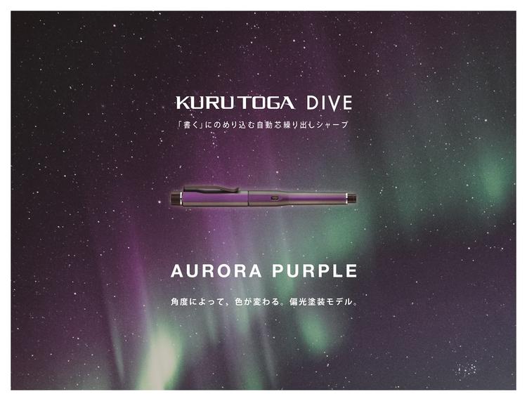 【新品未開封品】KURUTOGA DIVE（クルトガ ダイブ）オーロラパープル