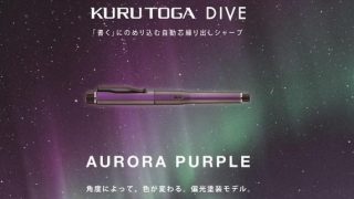 新品 新色 儚く オーロラパープル クルトガダイブ