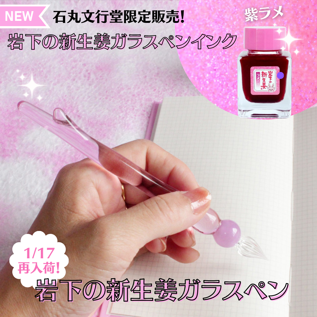 1/17再入荷】岩下の新生姜ガラスペン&新作 ガラスペンインク紫ラメ