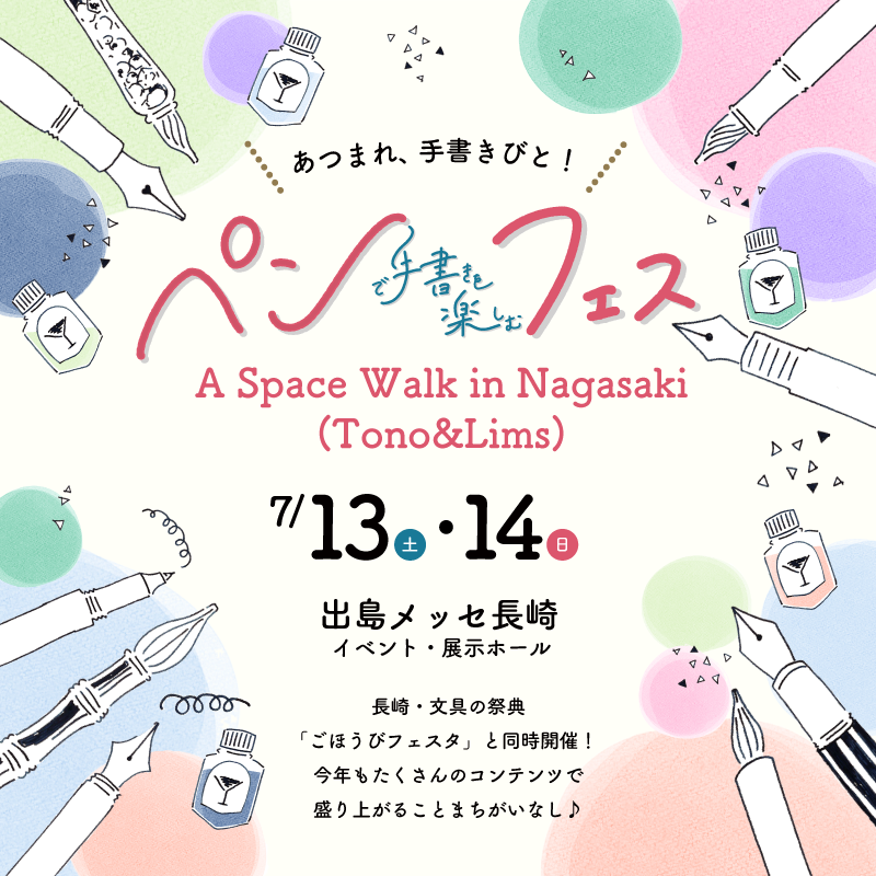 今年も開催します!】ペンフェス2024×宇宙遊泳長崎 | 石丸文行堂 今年も開催します!】ペンフェス2024×宇宙遊泳長崎 | 石丸文行堂