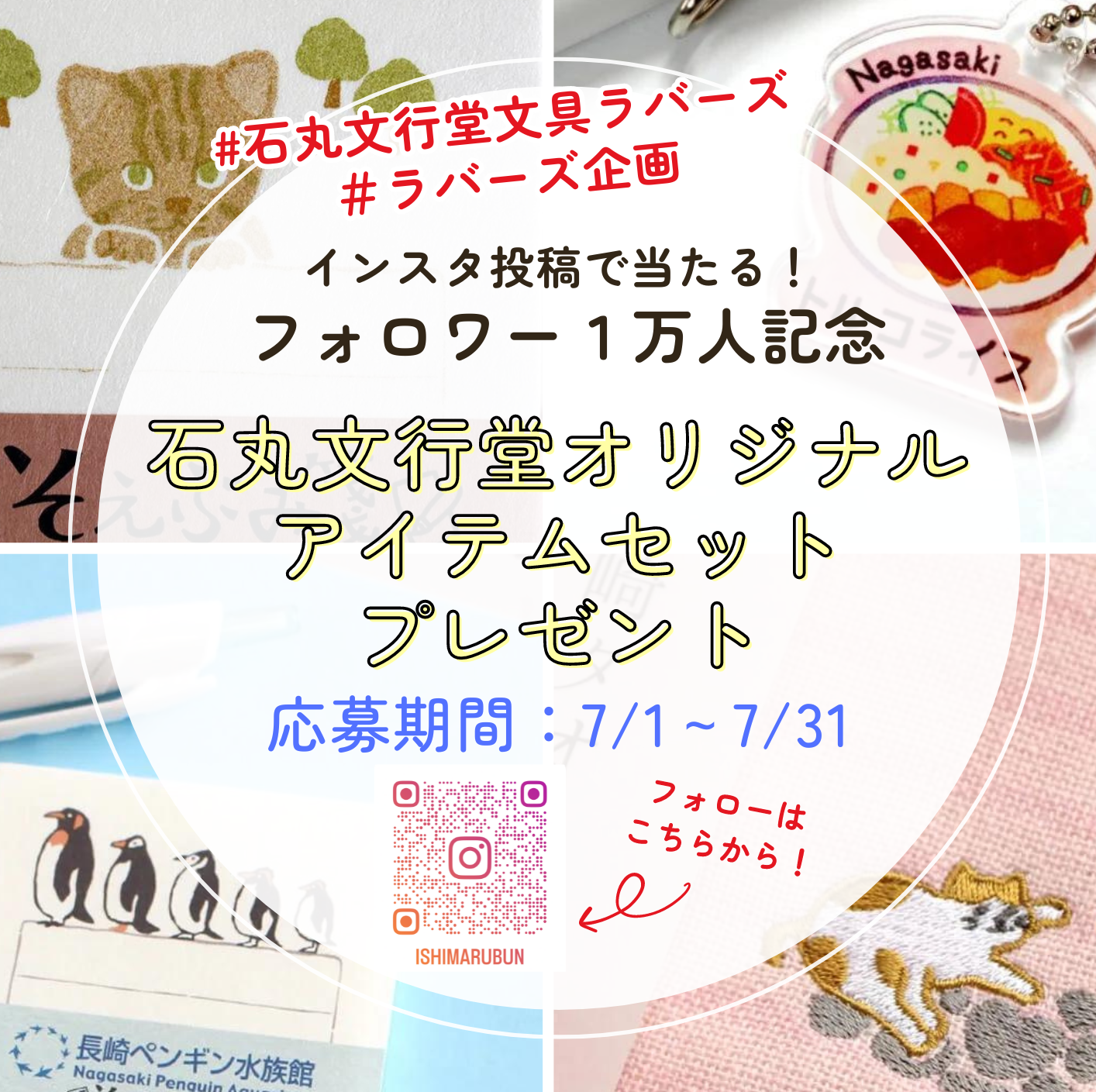 インスタ】7/1～7/31 フォロワー1万人達成記念！プレゼント企画 | 石丸 