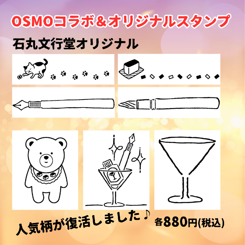 ごほうびフェスタ会場先行発売！】OSMO コラボ＆オリジナルスタンプ