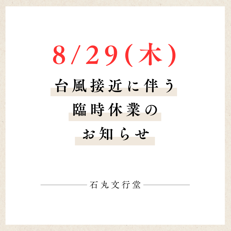 お知らせ】8/29(木)台風接近による臨時休業 | 石丸文行堂 文房具専門店
