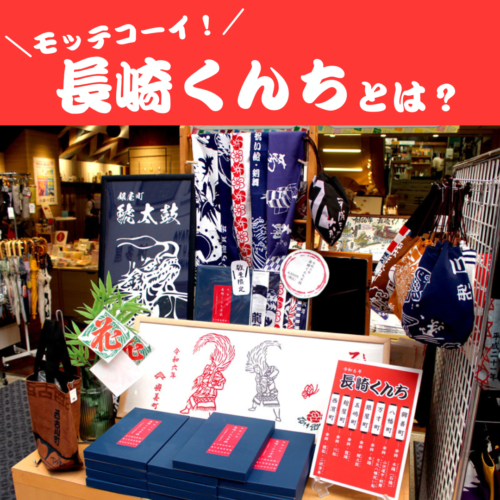 長崎 秋の大祭！】長崎くんちとは？いろんなグッズあります♪ | 石丸文