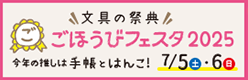 ごほうびフェスタ