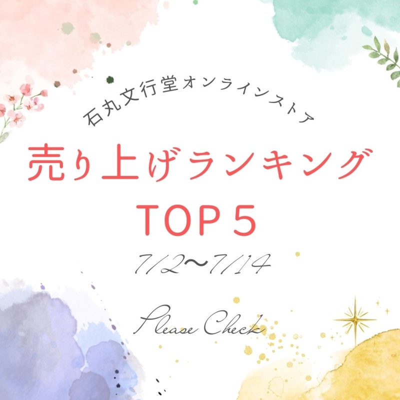 オンラインストア】7/2 〜7/14 売上ランキング | 石丸文行堂 文房具専門店