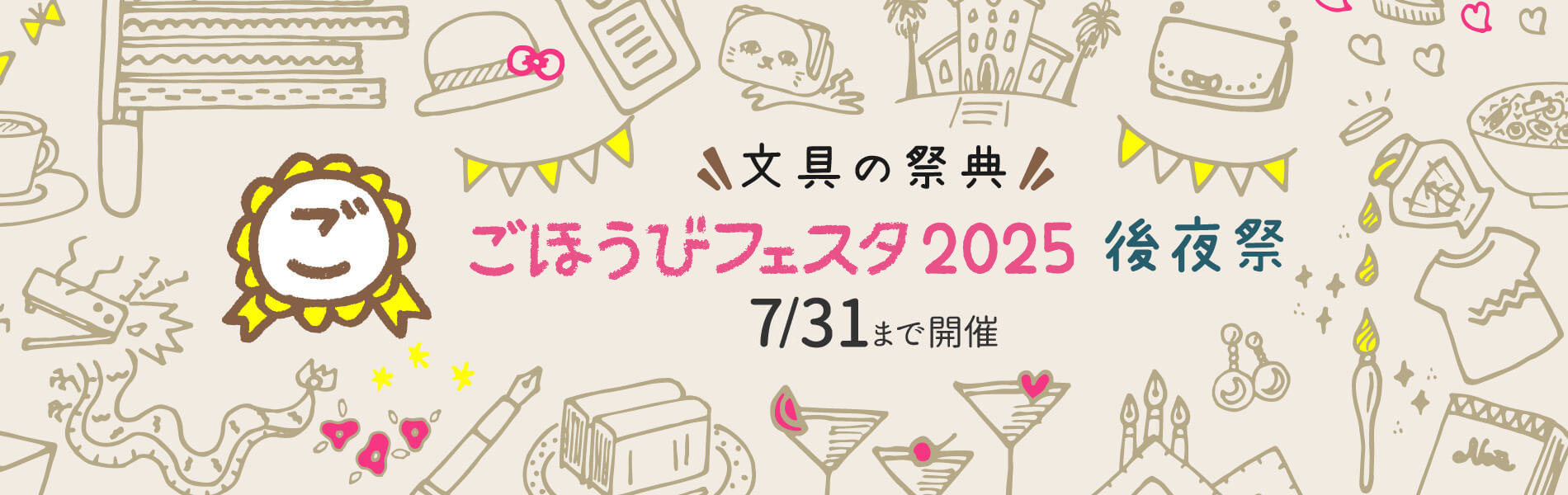ごほうびフェスタ2025後夜祭