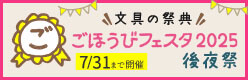 ごほうびフェスタ