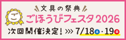 ごほうびフェスタ