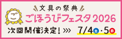 ごほうびフェスタ