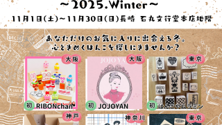 イベント】はんこMarket ～ 2025 Winter ～ 開催のお知らせ | 石丸文行