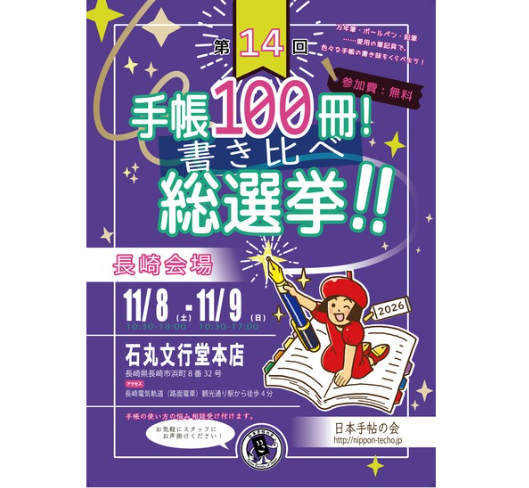長崎初開催！】運命の一冊を長崎で見つけよう！手帳総選挙2025 | 石丸