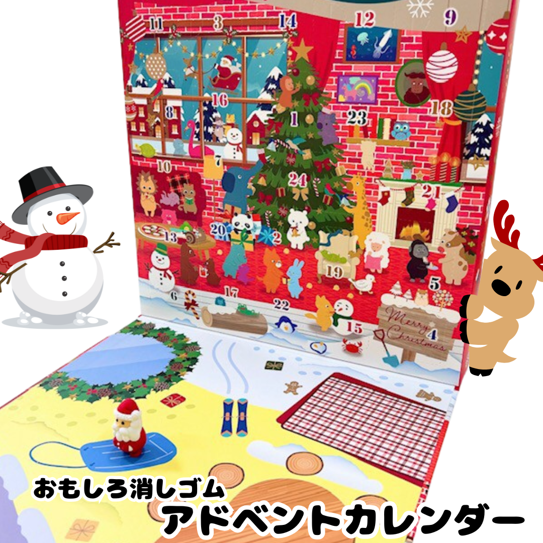 本店2階】毎日ワクワク♪消しゴムのアドベントカレンダー | 石丸文行堂