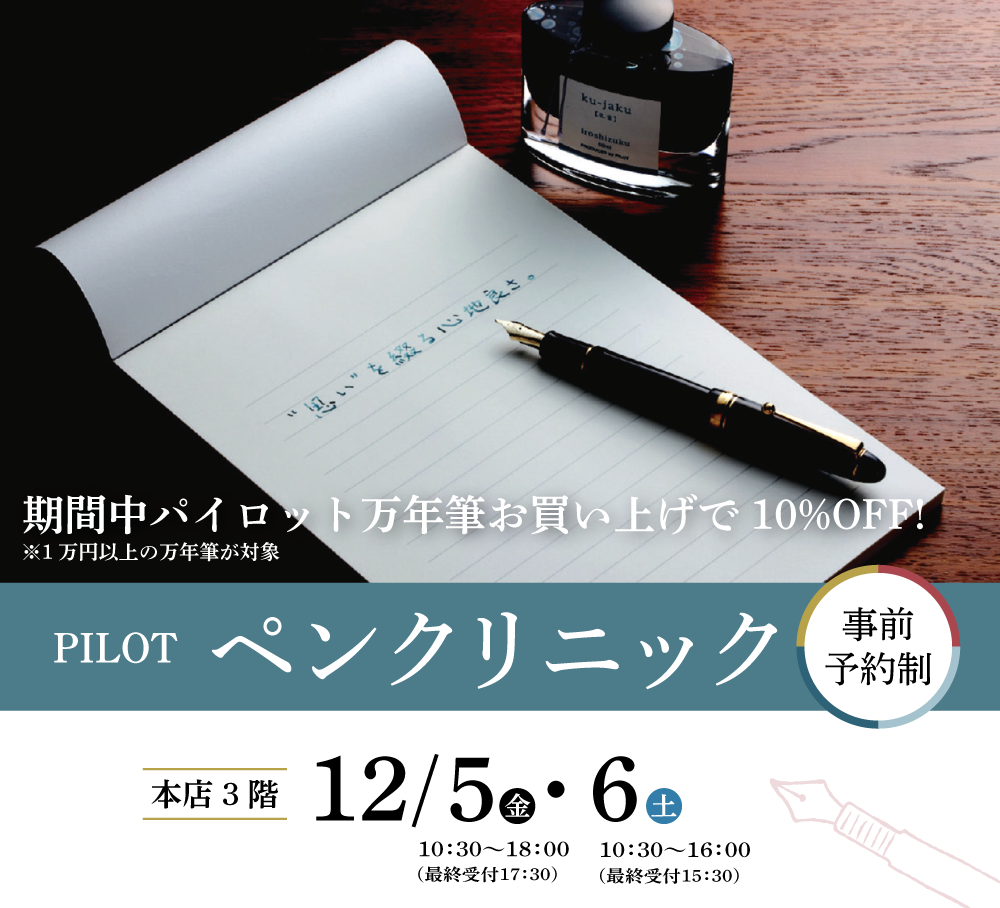 本店3階】今年も開催！！ パイロット ペンクリニック | 石丸文行堂