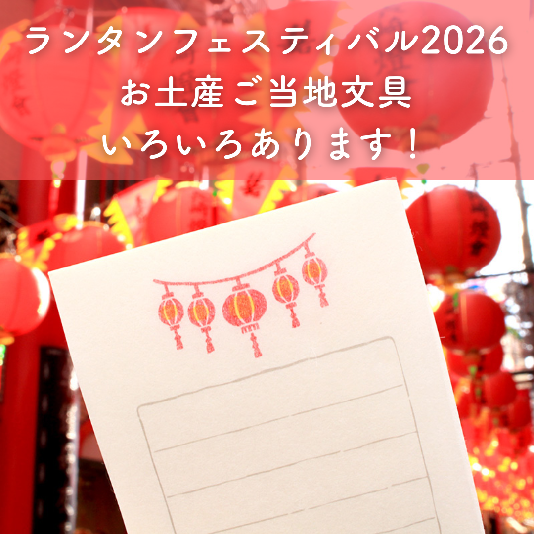 長崎ランタンフェスティバル2026】石丸文行堂イチオシ！ランタン
