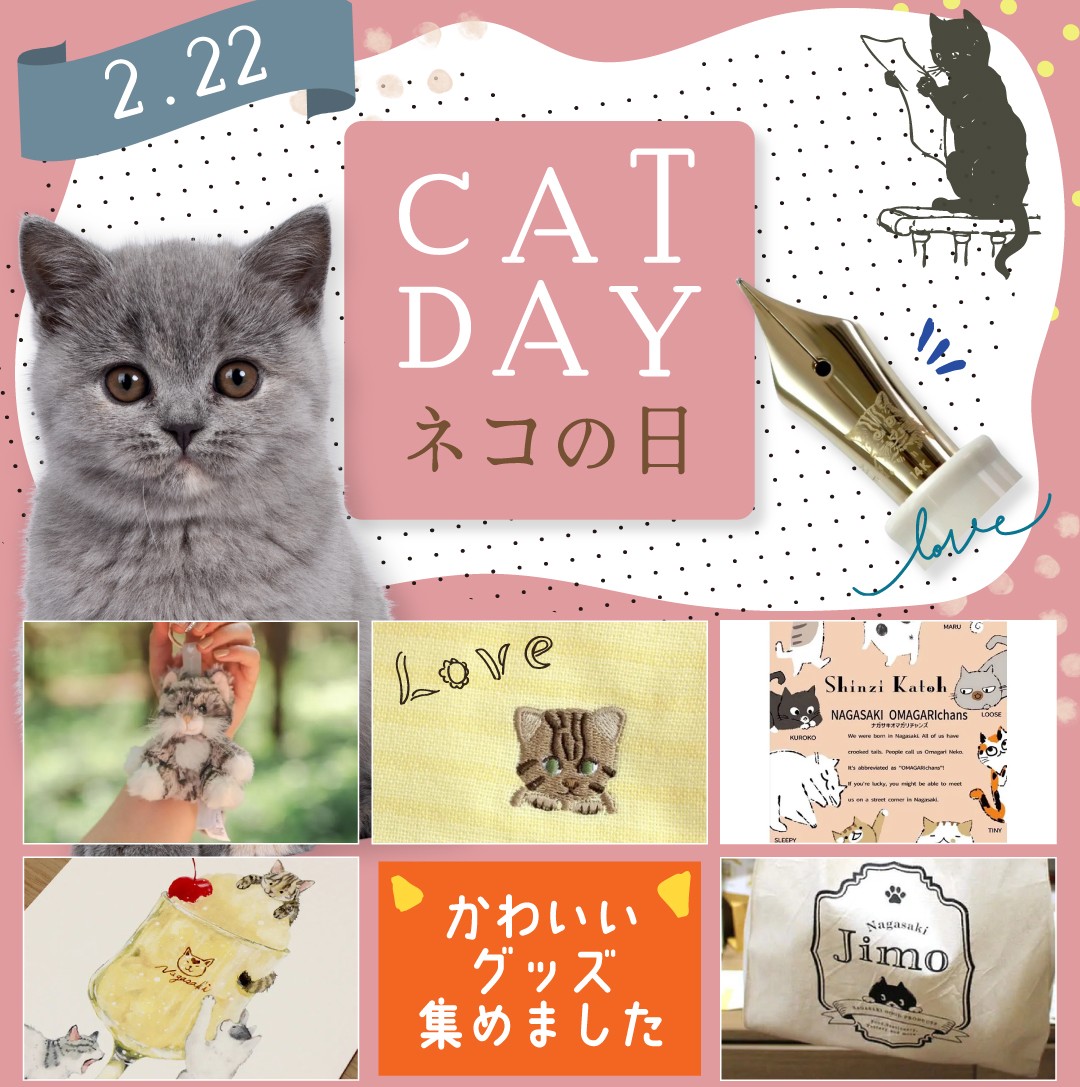 オンラインストア】2/22は猫の日！日々の暮らしに心ときめく♪ネコ 
