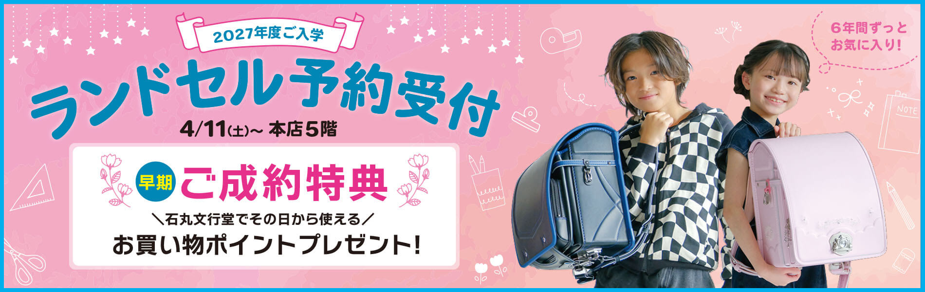 2027年度ランドセル