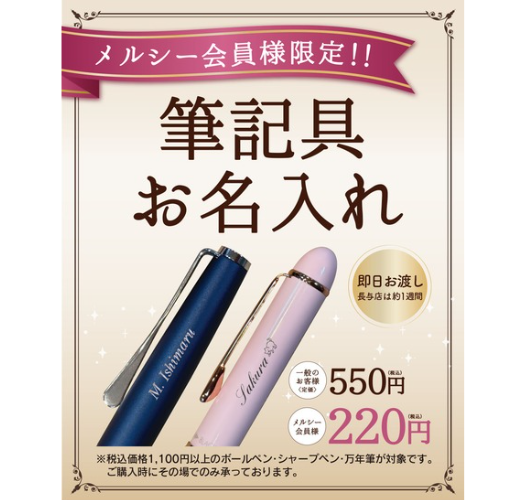 お知らせ】筆記具お名入れサービスの価格改定について | 石丸文行堂
