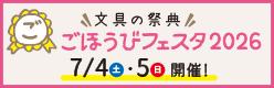 ごほうびフェスタ
